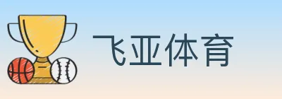 飞亚体育 logo